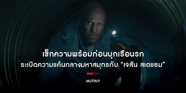 เช็กความพร้อมก่อนบุกเรือนรก ระเบิดความแค้นกลางมหาสมุทรกับ “เจสัน สเตแธม” ใน “Mutiny คนระห่ำห้ามรอด” 3 กันยายนนี้ ในโรงภาพยนตร์